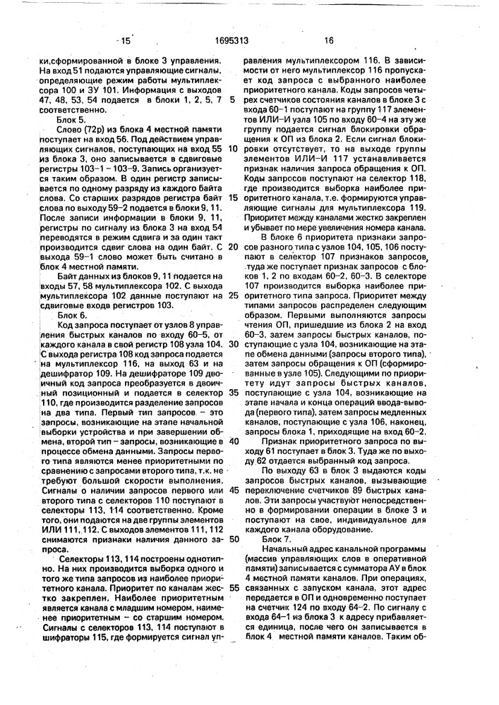 Устройство внешних каналов (патент 1695313)