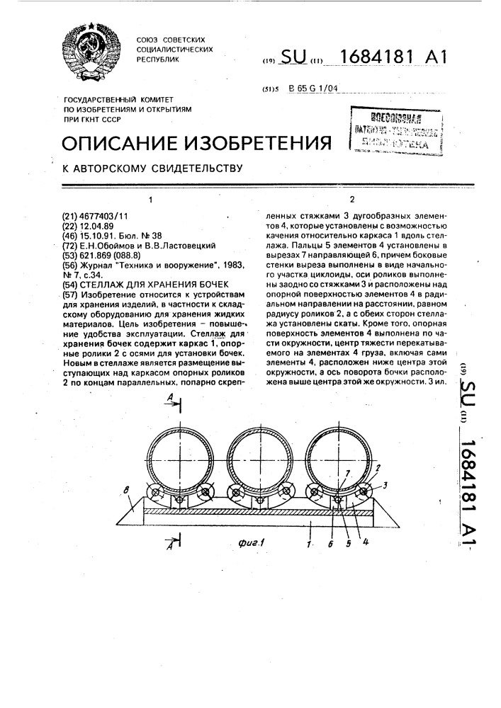 Стеллаж для хранения бочек (патент 1684181)