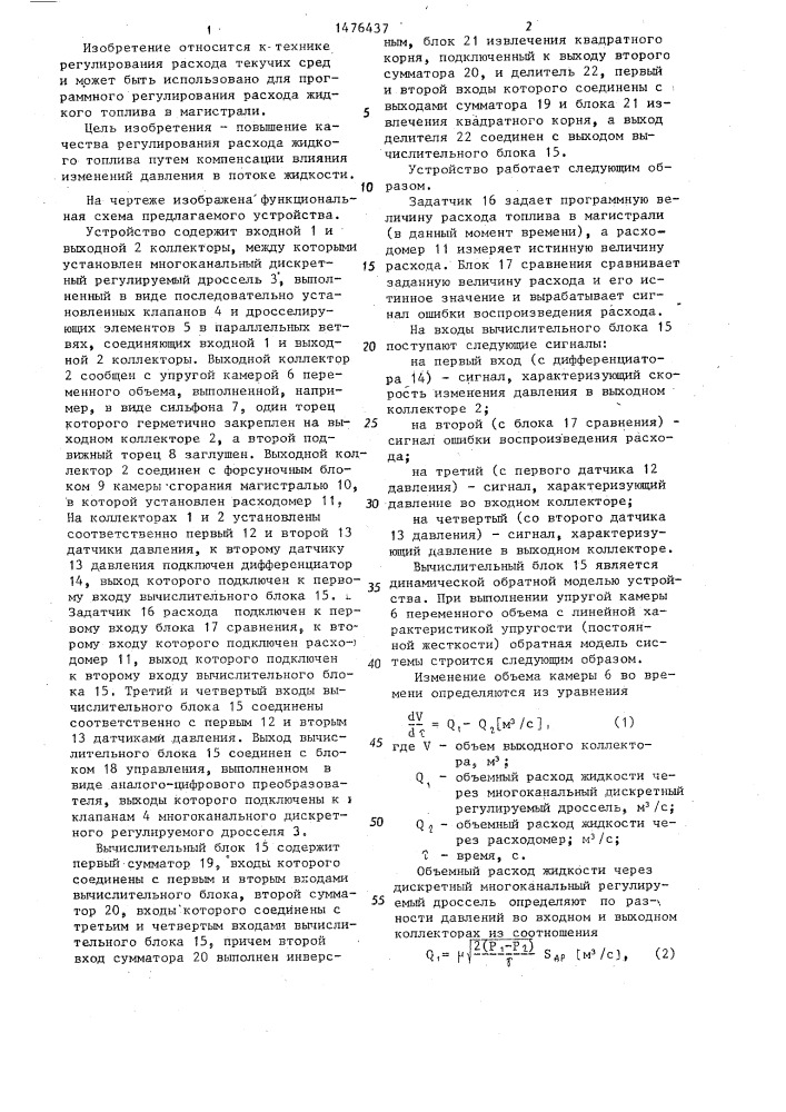 Устройство для регулирования расхода жидкости в топливной магистрали (патент 1476437)