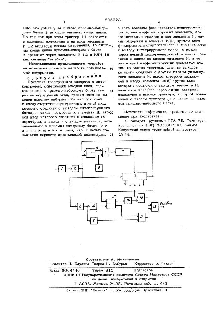 Приемник телеграфного аппарата с автоконтролем (патент 585623)