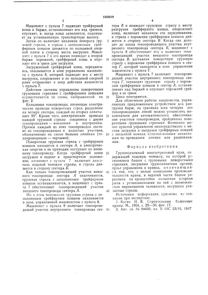 Грузоподъемный многострелковый кран (патент 540809)