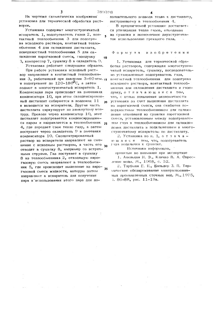 Установка для термической обработки растворов (патент 789398)