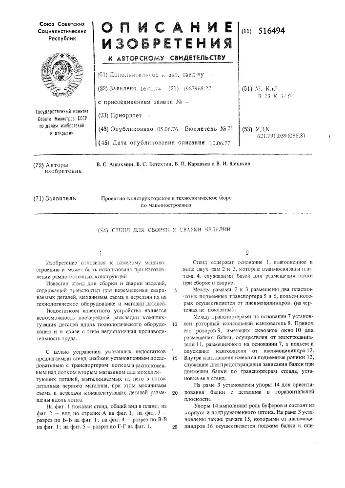 Стенд для сборки и сварки изделий (патент 516494)