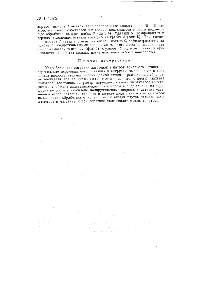 Устройство для загрузки заготовок в патрон токарного станка (патент 147875)