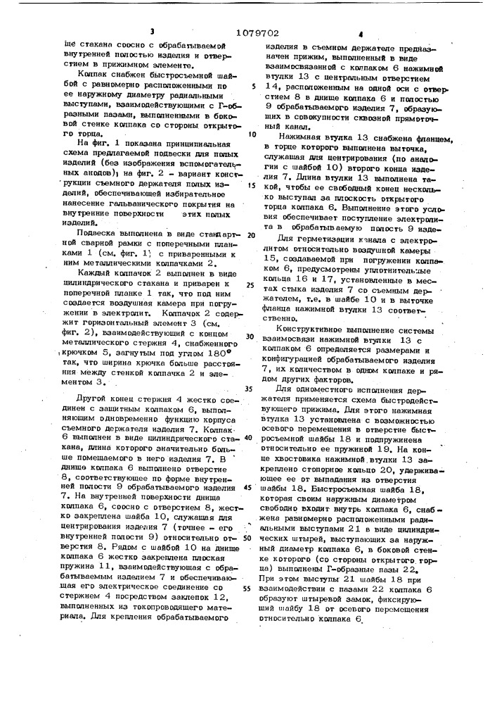 Подвеска для избирательного гальванического покрытия полых изделий (патент 1079702)