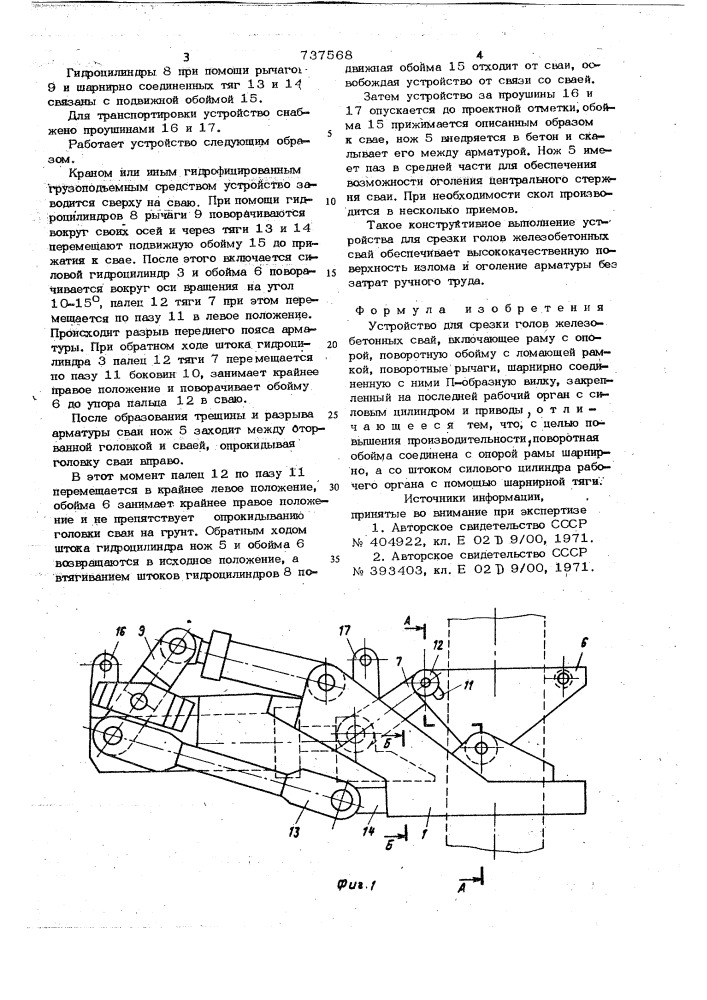 Устройство для срезки голов железобетонных свай (патент 737568)