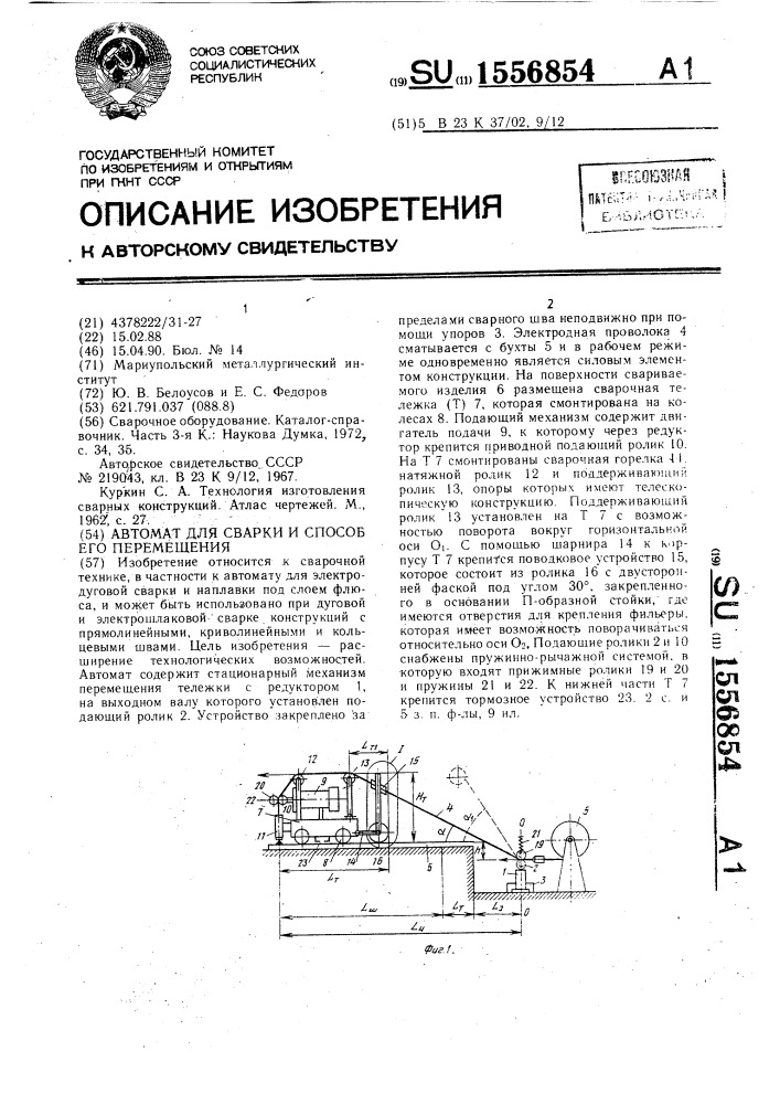 Автомат для сварки и способ его перемещения (патент 1556854)