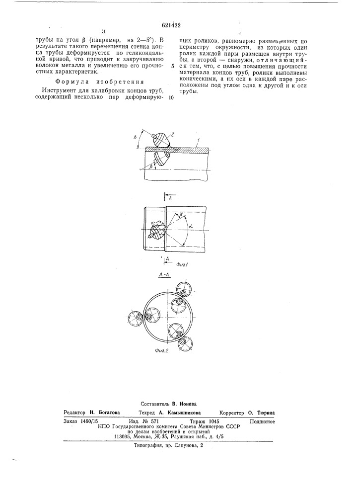 Инструмент для калибровки концов труб (патент 621422)