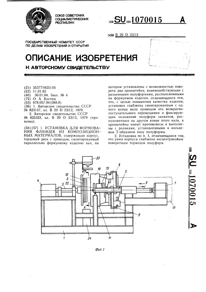 Установка для формования фланцев из композиционных материалов (патент 1070015)