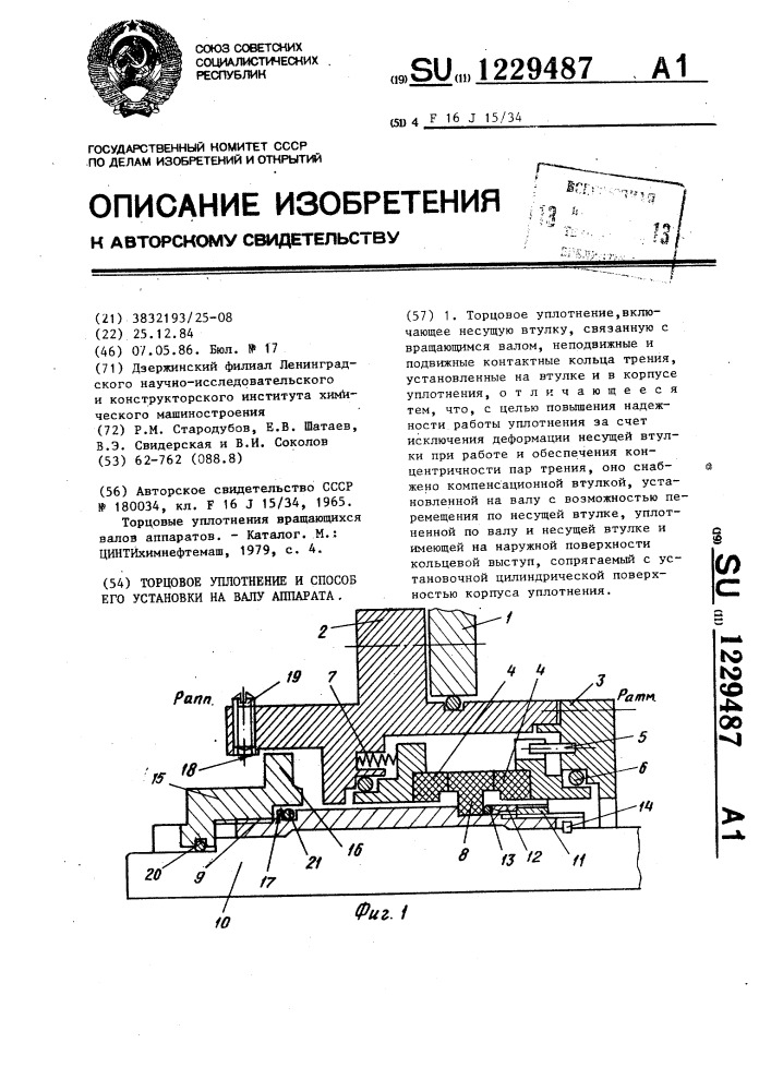 Торцовое уплотнение и способ его установки на валу аппарата (патент 1229487)