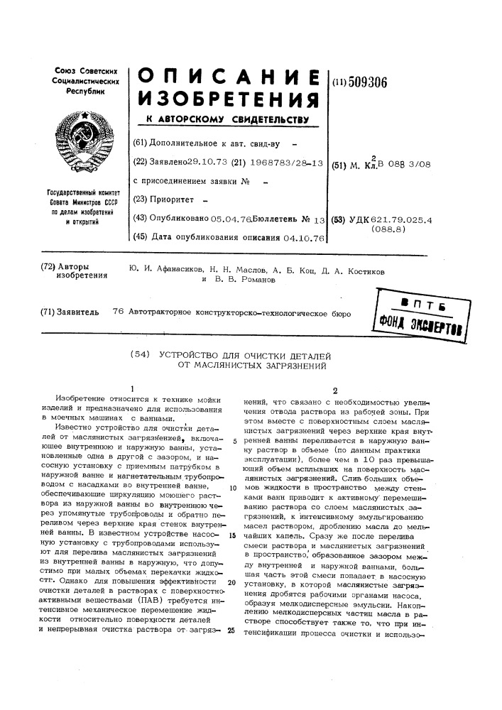 Устройство для очистки деталей отмаслянистых загрязнений (патент 509306)