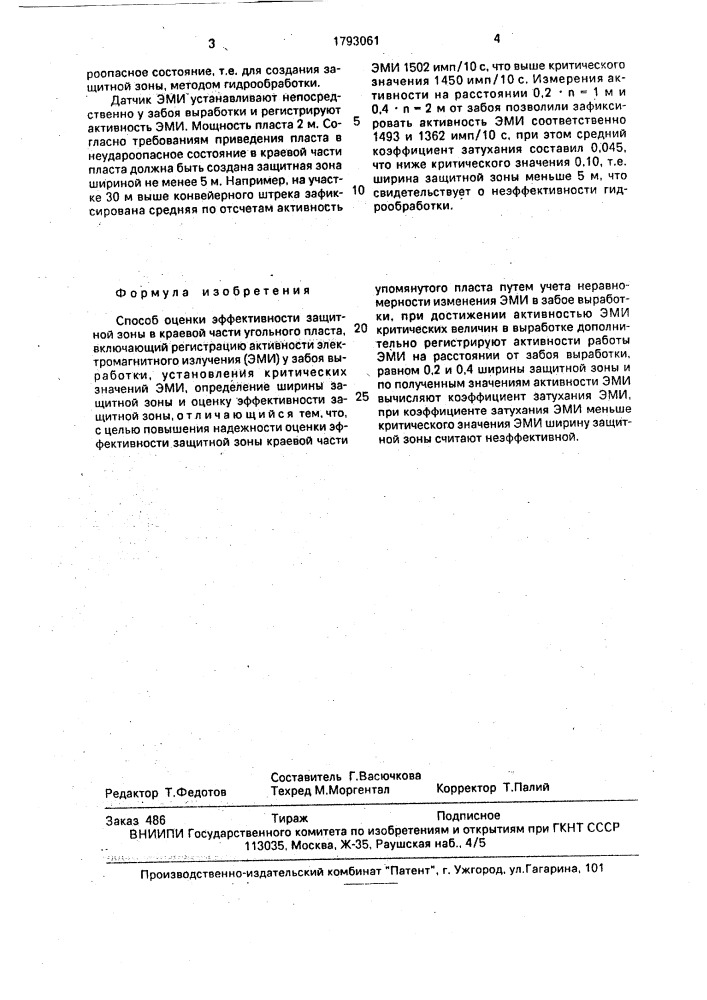 Способ оценки эффективности защитной зоны в краевой части угольного пласта (патент 1793061)