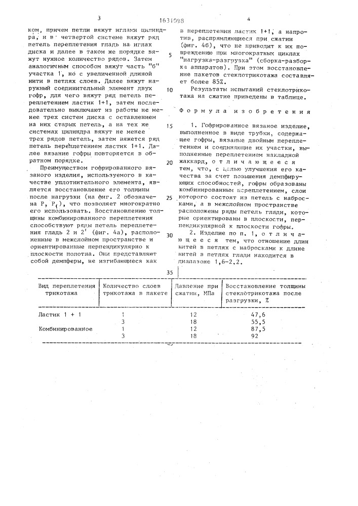 Гофрированное вязаное изделие (патент 1631098)