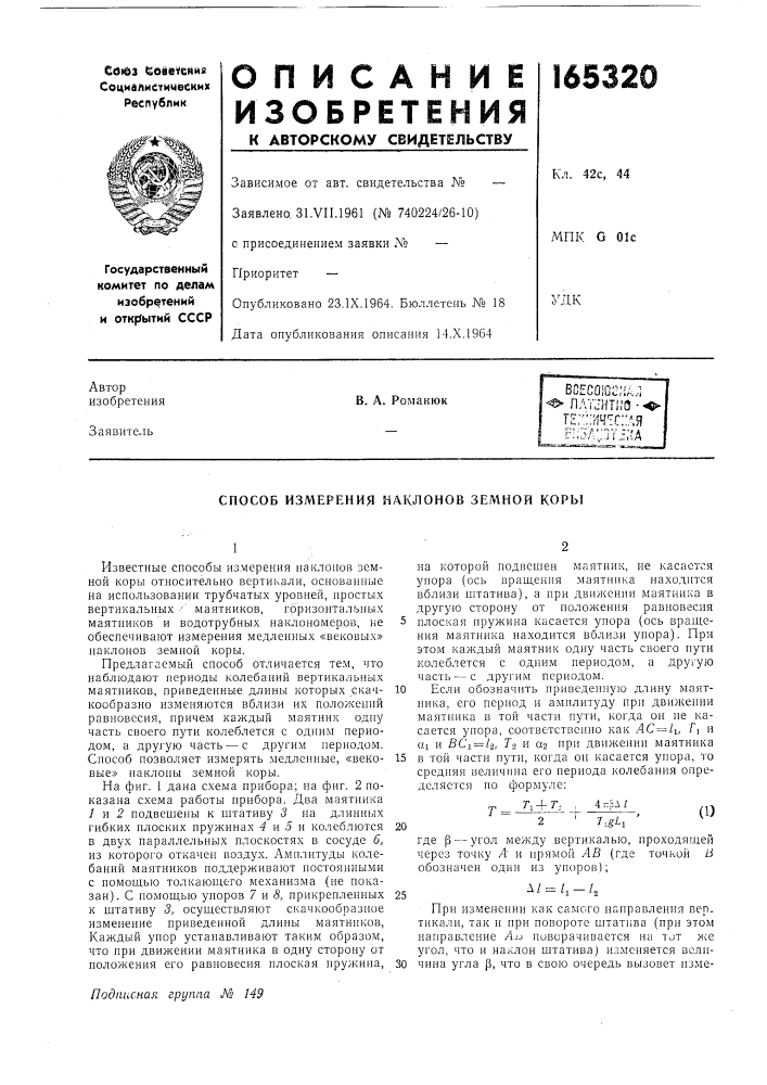 Способ измерения наклонов земной коры (патент 165320)