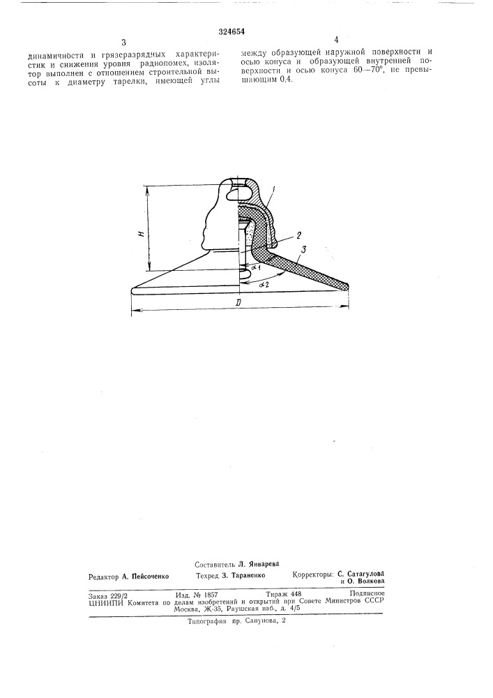 Высоковольтный подвесной изолятор (патент 324654)