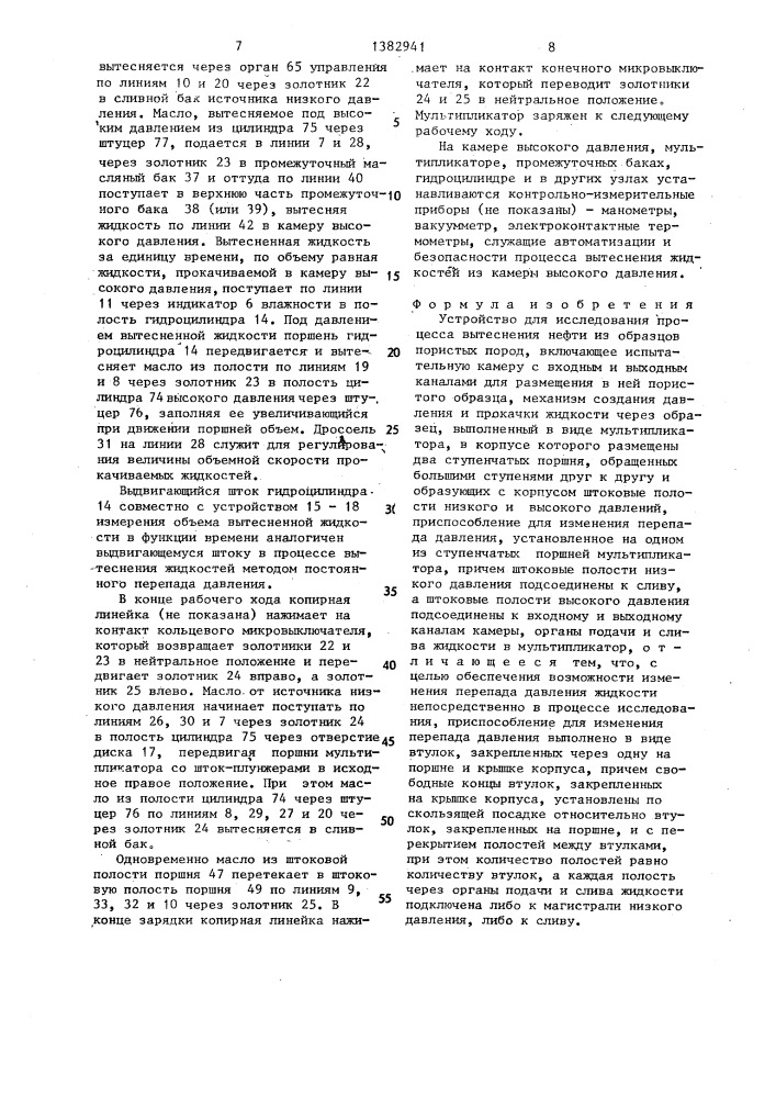 Устройство для исследования процесса вытеснения нефти из образцов пористых пород (патент 1382941)