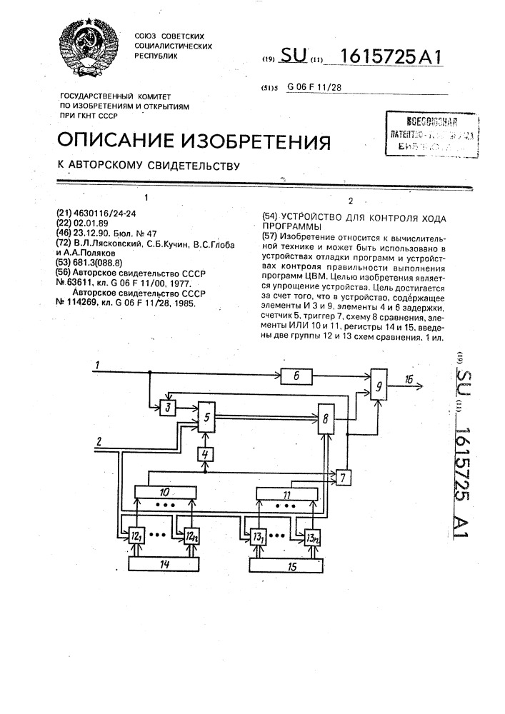 Устройство для контроля хода программы (патент 1615725)