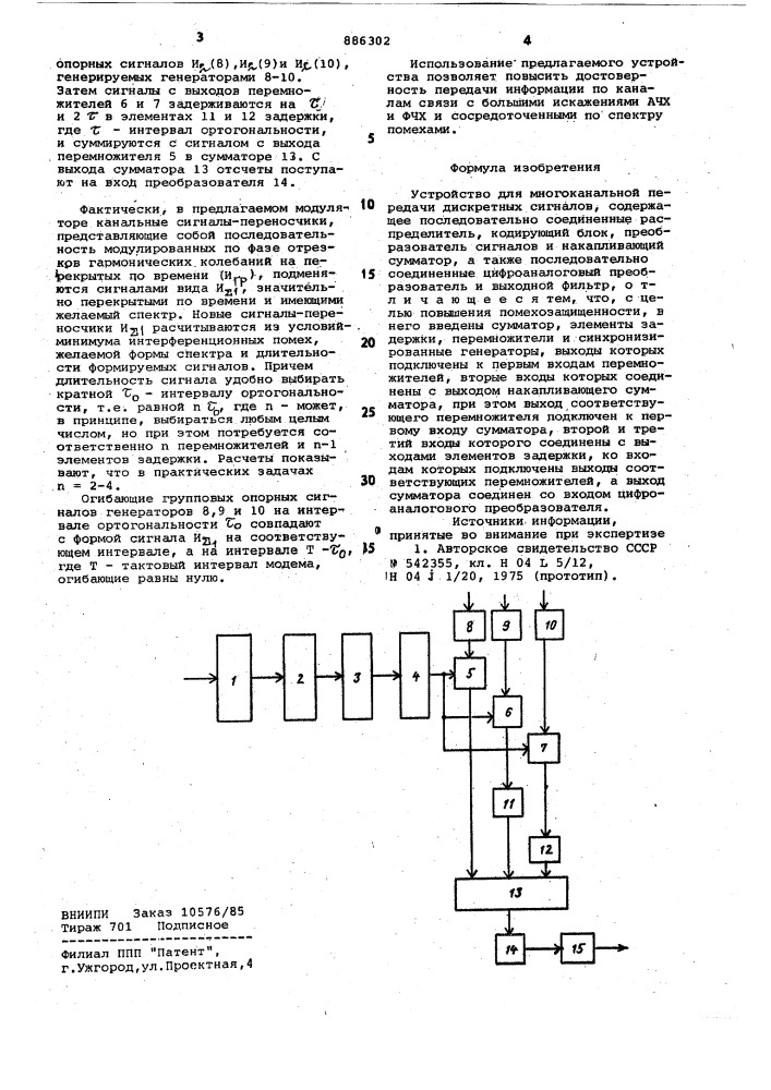 Устройство для многоканальной передачи дискретных сигналов (патент 886302)