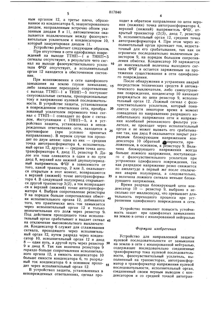 Устройство для направленной защитынулевой последовательности ot замы-кания ha землю b сети c изолирован-ной нейтралью (патент 817840)