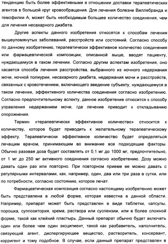 Гетероциклические конденсированные соединения, полезные в качестве антидиуретических агентов (патент 2359969)