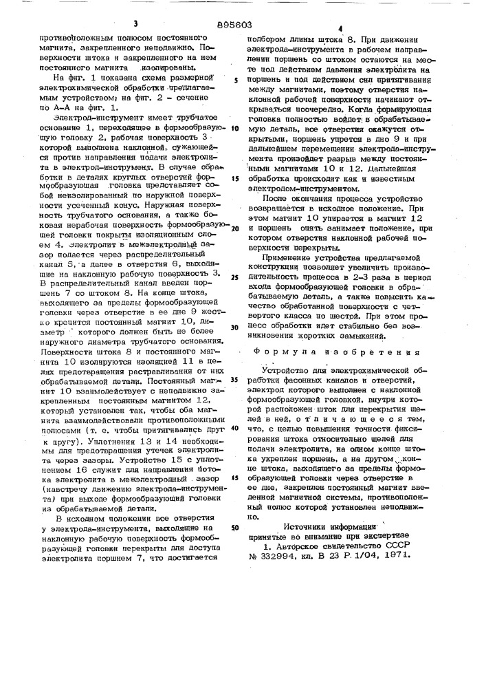 Устройство для электрохимической обработки (патент 895603)