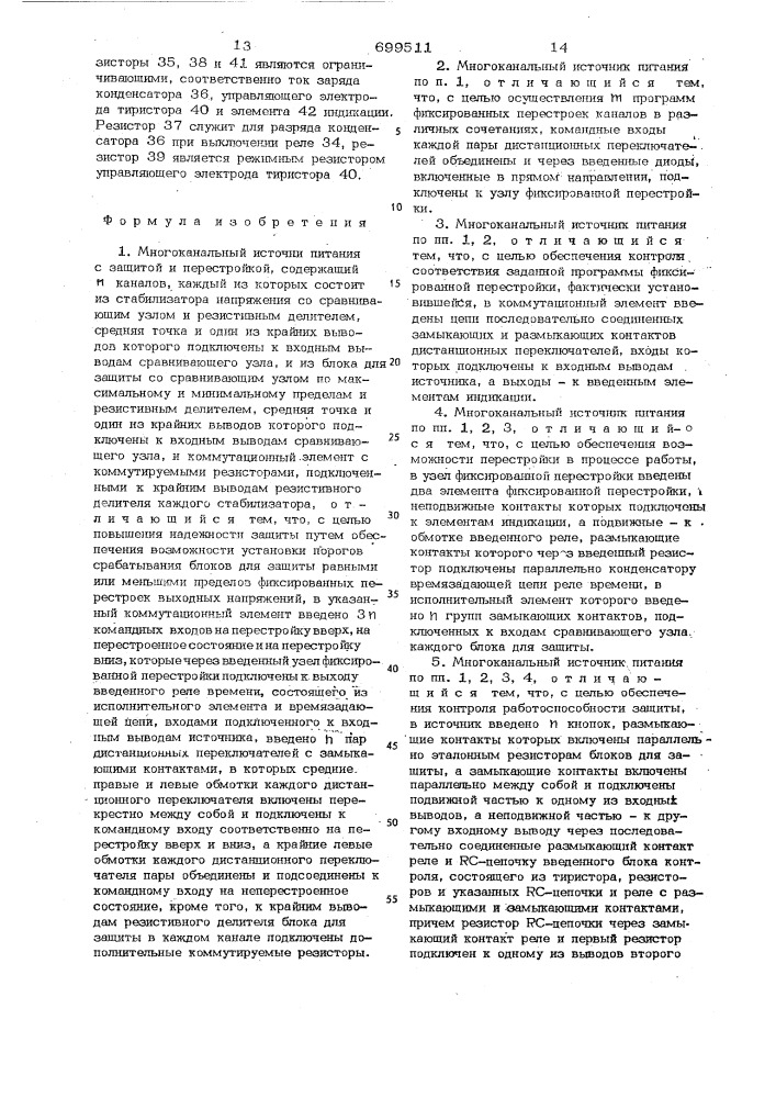 Многоканальный источник питания с защитой и перестройкой (патент 699511)