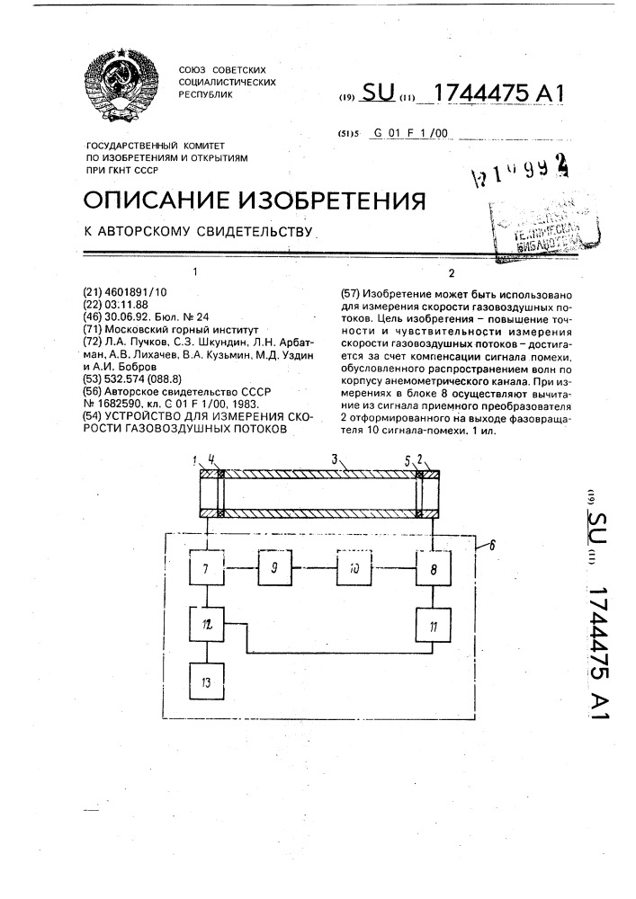 Устройство для измерения скорости газовоздушных потоков (патент 1744475)