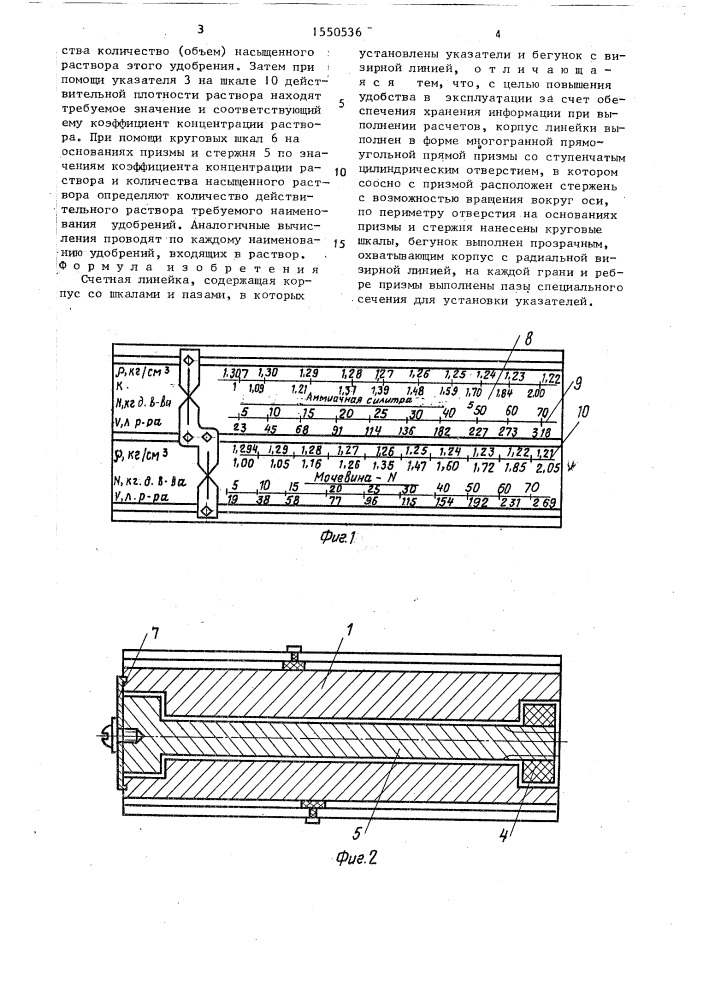 Счетная линейка (патент 1550536)