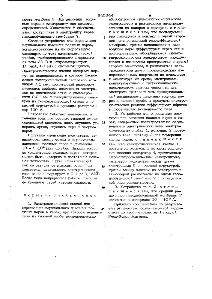 Электрохимический способ и устройство для определения парциального давления водяных паров в газах (патент 940044)