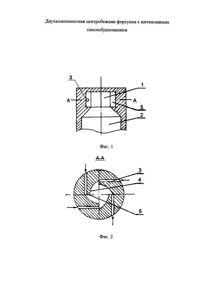 Двухкомпонентная центробежная форсунка с интенсивным смесеобразованием (патент 2604974)