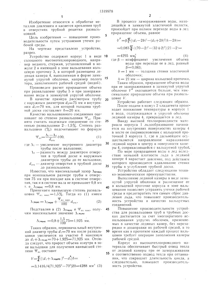 Устройство для развальцовки труб энергией льда в трубных досках (патент 1319978)