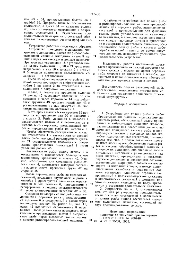 Устройство для подачи рыбы в рыбообрабатывающие машины (патент 747456)