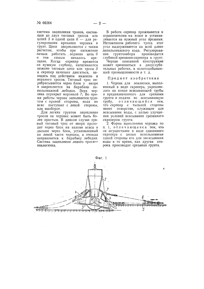 Черпак для землесоса (патент 66364)