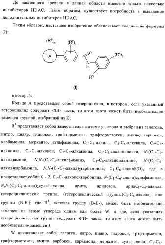 Производные бензамида, способ их получения и их применение, фармацевтическая композиция и способ обеспечения ингибирующего действия по отношению к hdac (патент 2376287)