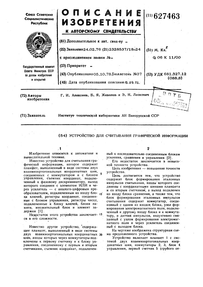 Устройство для считывания графической информации (патент 627463)