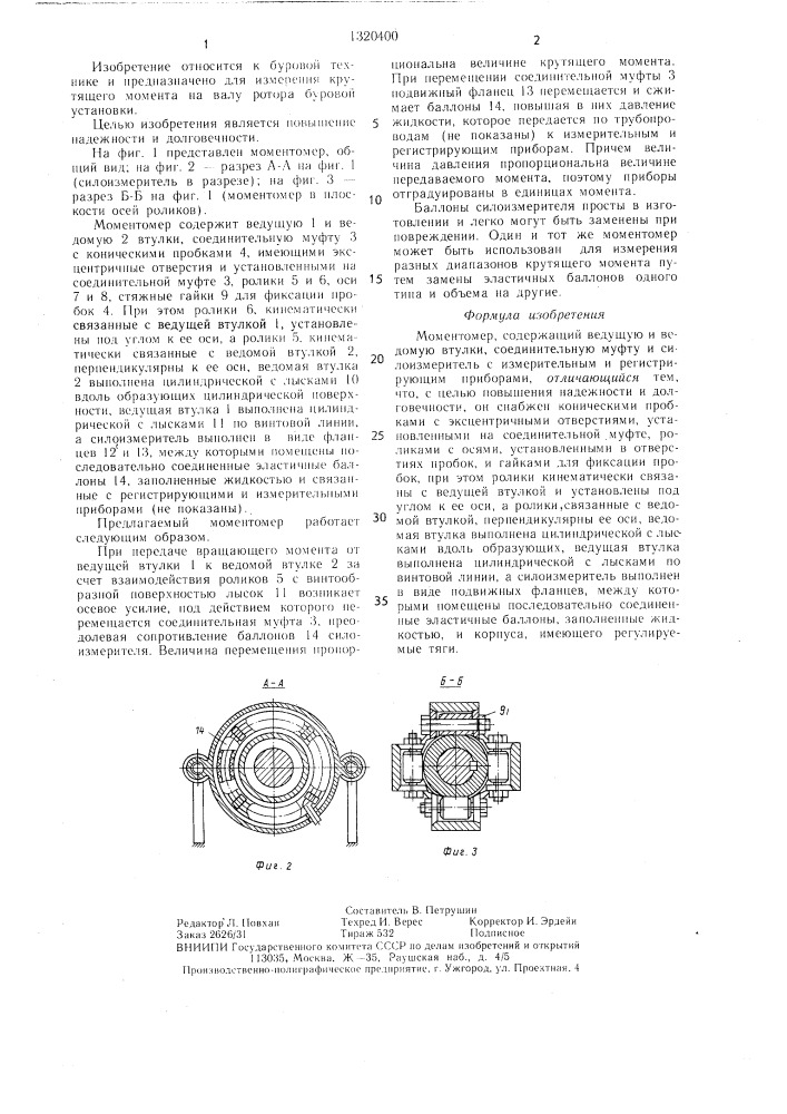 Моментомер (патент 1320400)