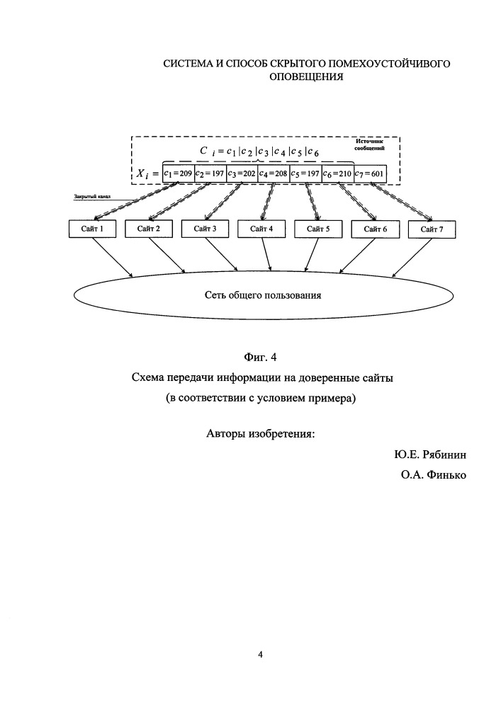 Способ и система скрытого помехоустойчивого оповещения (патент 2665251)