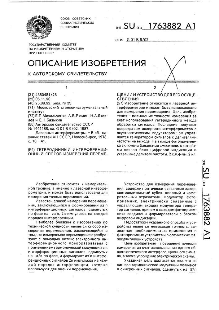 Гетеродинный интерференционный способ измерения перемещения и устройство для его осуществления (патент 1763882)