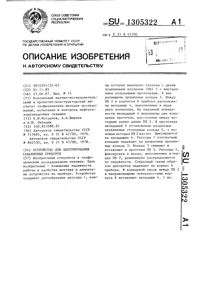 Устройство для центрирования скважинных приборов (патент 1305322)