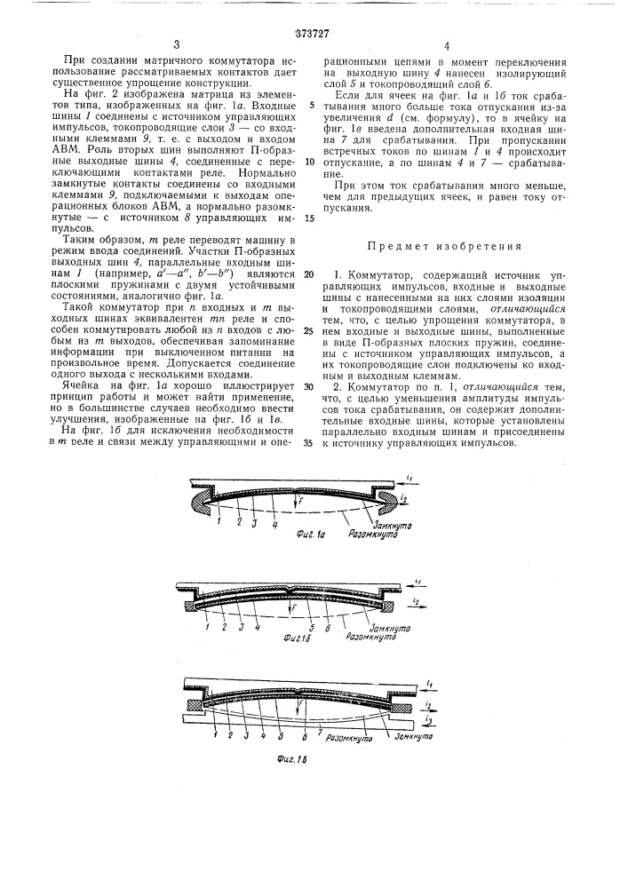 Коммутатор (патент 373727)