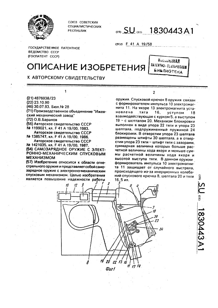 Самозарядное оружие с электронно-механическим спусковым механизмом (патент 1830443)