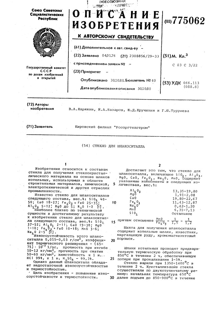 Стекло для шлакоситалла (патент 775062)