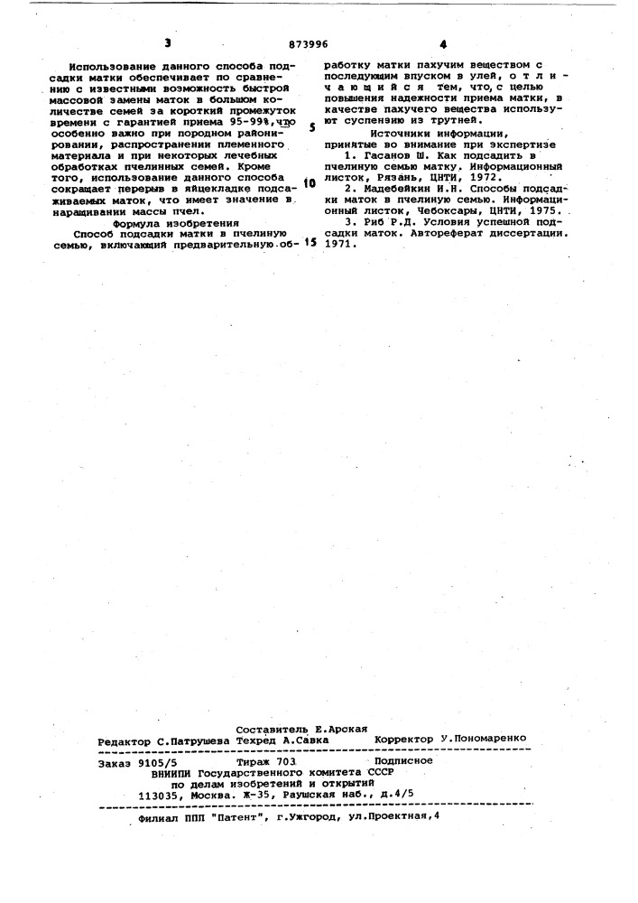 Способ подсадки матки в пчелиную семью (патент 873996)