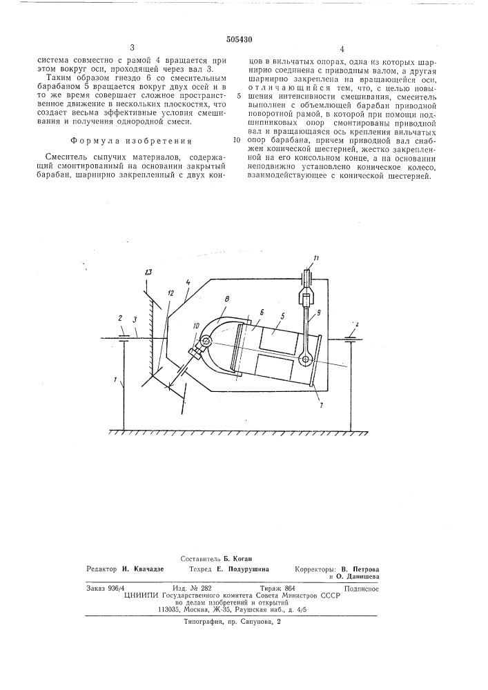 Смеситель сыпучих материалов (патент 505430)