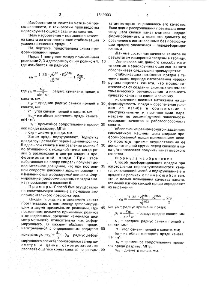 Способ преформирования прядей при изготовлении нераскручивающегося каната (патент 1649003)