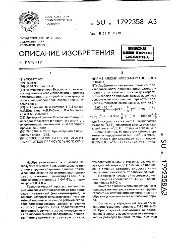 Способ отливки крупногабаритных слитков прямоугольного сечения алюминиево-марганцевого сплава (патент 1792358)