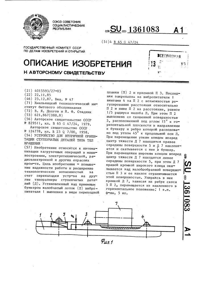 Устройство для вторичной ориентации ступенчатых деталей типа тел вращения (патент 1361083)