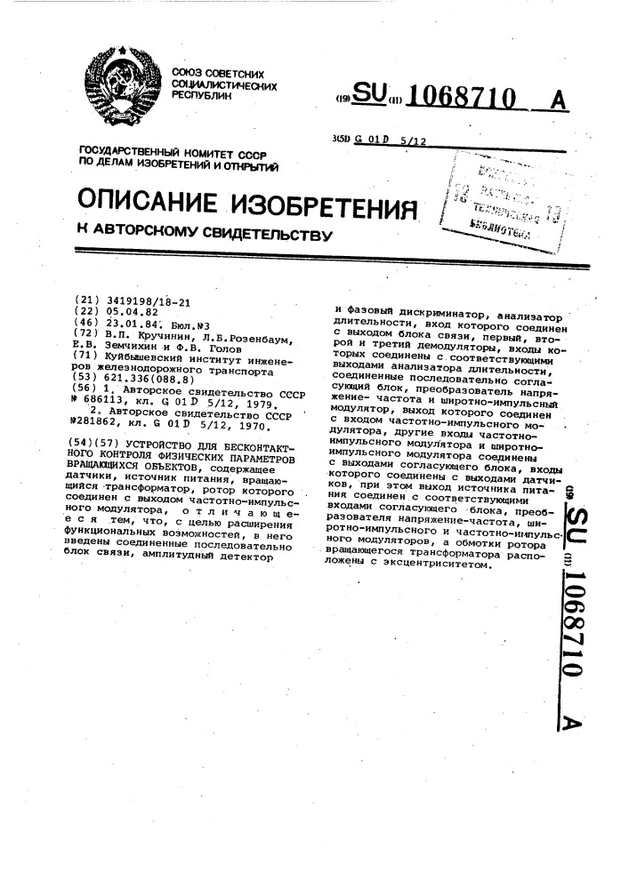 Устройство для бесконтактного контроля физических параметров вращающихся объектов (патент 1068710)