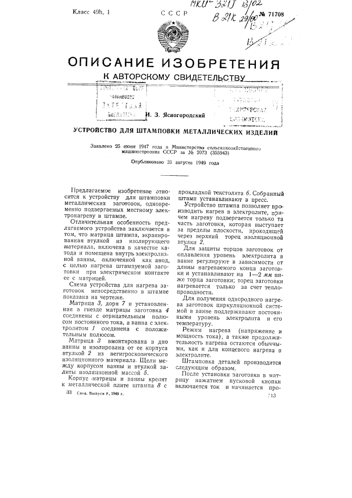 Устройство для штамповки металлических изделий (патент 71708)