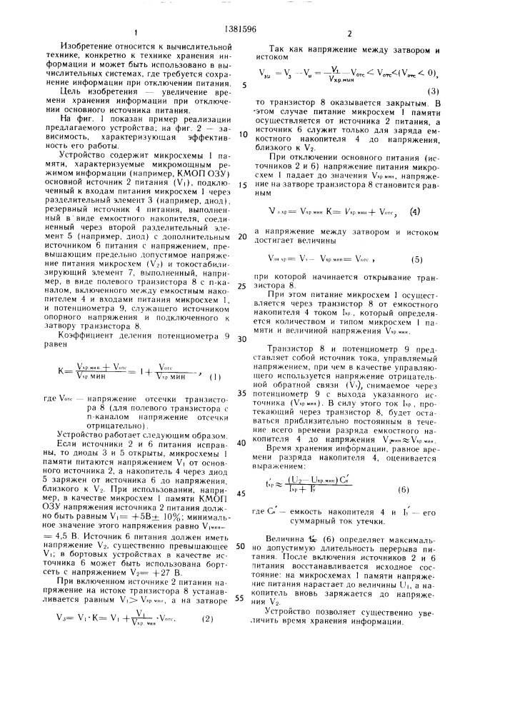 Энергонезависимое запоминающее устройство с резервным источником питания (патент 1381596)